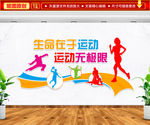 生命在于运动 运动无极限