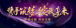 携手逐梦 绽放未来