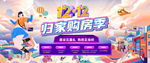 双十二购房节图片