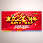 店庆20周年活动