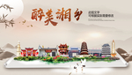 湘乡醉最大美丽生态宜居城市海报