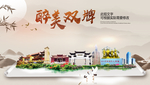 双牌醉最大美丽生态宜居城市海报
