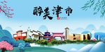 津市大醉美魅力山水城市海报