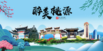 桃源大醉美魅力山水城市海报