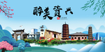 资兴大醉美魅力山水城市海报