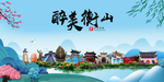 衡山大醉美魅力山水城市海报