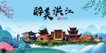 洪江大醉美魅力山水城市海报