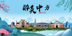 中方大醉美魅力山水城市海报