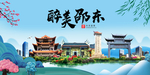 邵东大醉美魅力山水城市海报