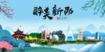 新邵大醉美魅力山水城市海报