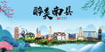 南县大醉美魅力山水城市海报