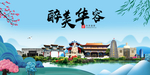 华容大醉美魅力山水城市海报