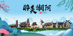 湘阴大醉美魅力山水城市海报
