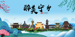 宁乡大醉美魅力山水城市海报