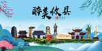 攸县大醉美魅力山水城市海报