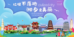 湘乡垃圾分类卫生城市宣传海报