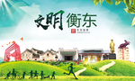 衡东文明卫生人文体城市海报