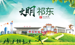 祁东文明卫生人文体城市海报