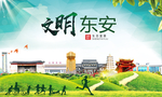 东安文明卫生人文体城市海报
