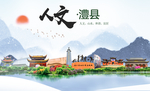 澧县人文明生态宜居城市印象海报