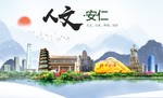 安仁人文明生态宜居城市印象海报