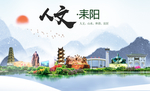 耒阳人文明生态宜居城市印象海报