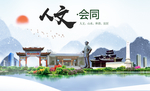 会同人文明生态宜居城市印象海报
