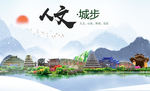 城步人文明生态宜居城市印象海报