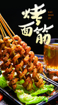 烤面筋