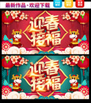 迎春接福  新年海报