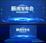 新闻发布会