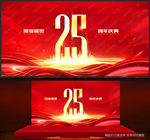 25周年