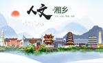 湘乡人文明生态宜居城市印象海报