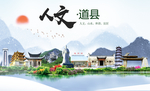 道县人文明生态宜居城市印象海报