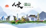 蓝山人文明生态宜居城市印象海报
