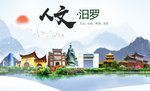 汨罗人文明生态宜居城市印象海报