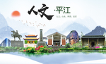 平江人文明生态宜居城市印象海报