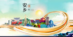 安乡大醉美魅力智慧城市海报