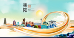 耒阳大醉美魅力智慧城市海报