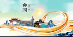 会同大醉美魅力智慧城市海报