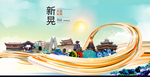 新晃大醉美魅力智慧城市海报