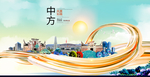 中方大醉美魅力智慧城市海报