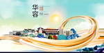 华容大醉美魅力智慧城市海报