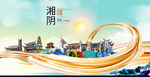 湘阴大醉美魅力智慧城市海报