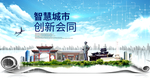 会同大数据科技创新智慧城市海报