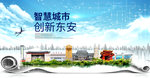 东安大数据科技创新智慧城市海报