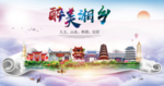 湘乡大醉美文明卫生城市印象海报