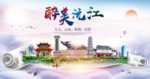 沅江大醉美文明卫生城市印象海报