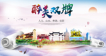 双牌大醉美文明卫生城市印象海报