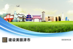 津市文明卫生绿色城市展板围挡